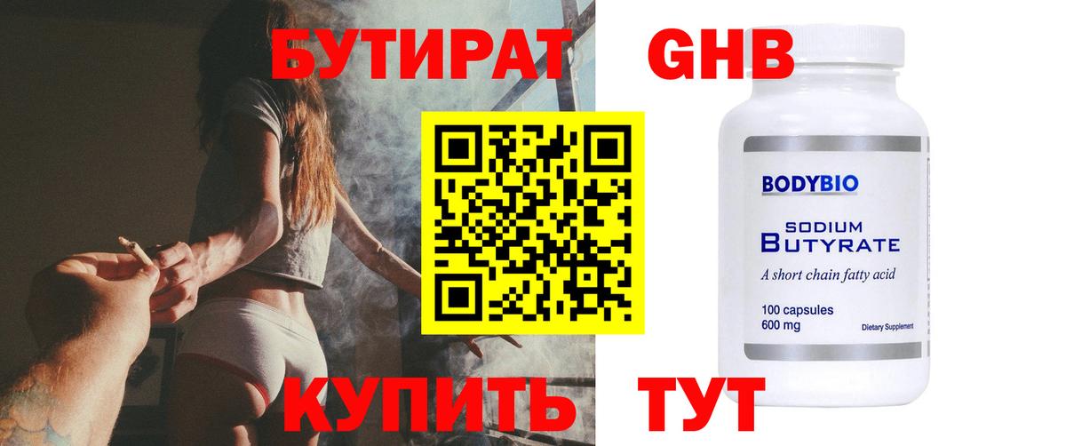 Камышин  БУТИРАТ бутандиол  БУТИРАТ  Вход с VPN 