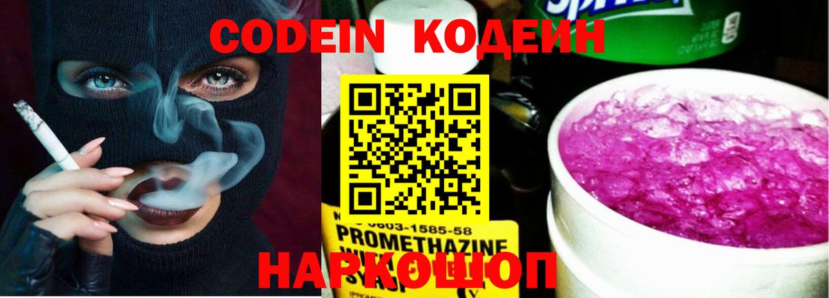 Кодеин Purple Drank  Вход с VPN  Камышин 
